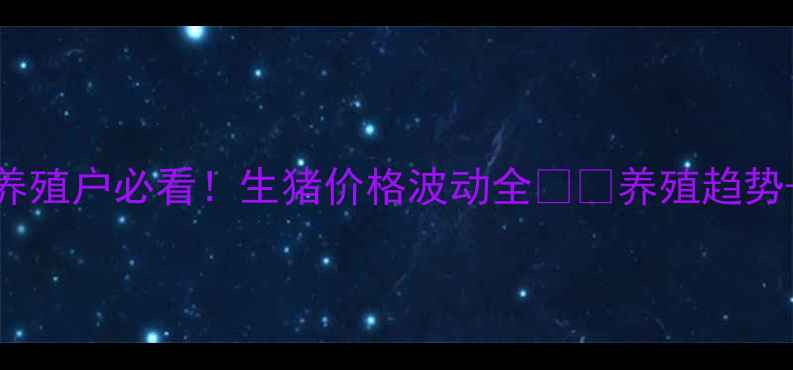 图片 北京今日猪价行情｜养殖户必看！生猪价格波动全🐷💸养殖趋势+政策解读+买卖时机1
