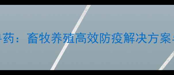 图片 北京华北利农兽药：畜牧养殖高效防疫解决方案与科学用药指南