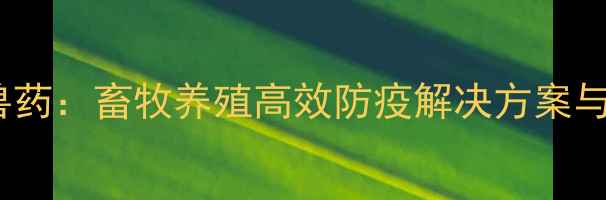 图片 北京华北利农兽药：畜牧养殖高效防疫解决方案与科学用药指南1