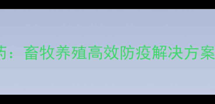 图片 北京华北利农兽药：畜牧养殖高效防疫解决方案与科学用药指南2