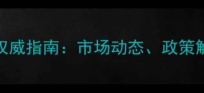 图片 北京市动物药品价格权威指南：市场动态、政策解读与养殖户采购策略