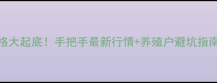 图片 北京猪肉肥膘价格大起底！手把手最新行情+养殖户避坑指南（附实时数据）