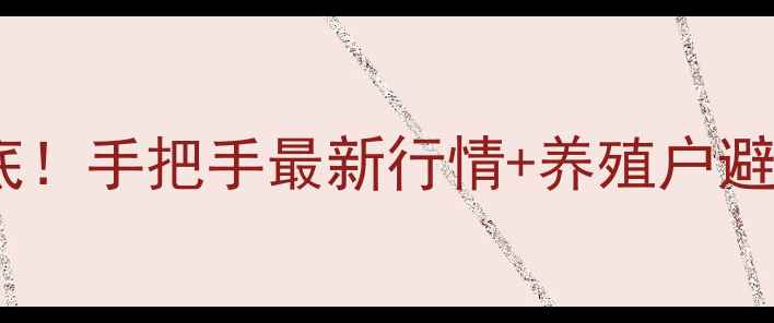 图片 北京猪肉肥膘价格大起底！手把手最新行情+养殖户避坑指南（附实时数据）1