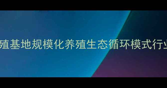 图片 北京畜禽养殖基地规模化养殖生态循环模式行业领先企业1