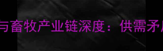 图片 北京肉类价格波动与畜牧产业链深度：供需矛盾与市场转型路径2
