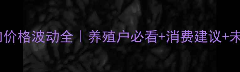 图片 北川猪肉价格波动全｜养殖户必看+消费建议+未来趋势2