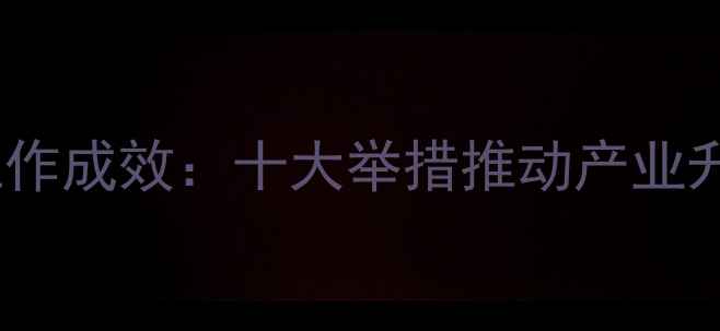 图片 北辰区畜牧水产局工作成效：十大举措推动产业升级，助力乡村振兴1