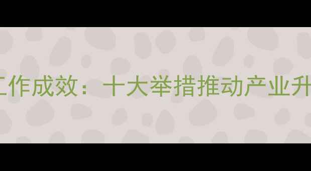 图片 北辰区畜牧水产局工作成效：十大举措推动产业升级，助力乡村振兴2