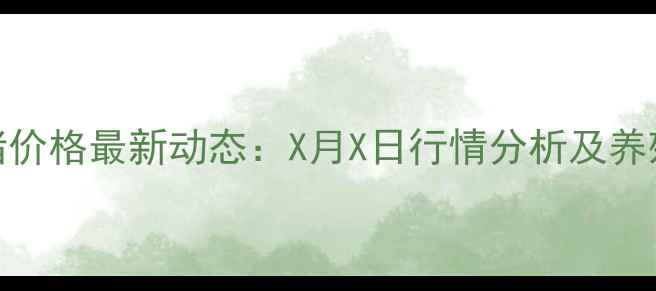 图片 南昌县生猪价格最新动态：X月X日行情分析及养殖趋势解读