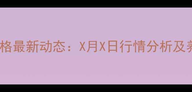 图片 南昌县生猪价格最新动态：X月X日行情分析及养殖趋势解读1