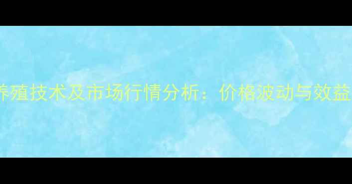 图片 原阳鸡蛋养殖技术及市场行情分析：价格波动与效益提升指南2