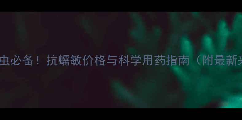 图片 反刍动物驱虫必备！抗蠕敏价格与科学用药指南（附最新采购信息）1