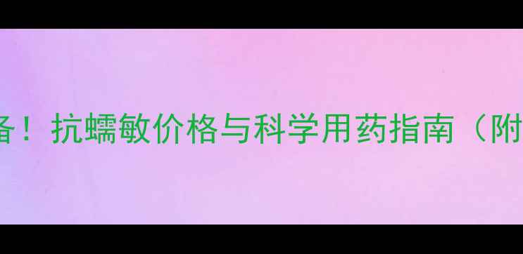 图片 反刍动物驱虫必备！抗蠕敏价格与科学用药指南（附最新采购信息）2