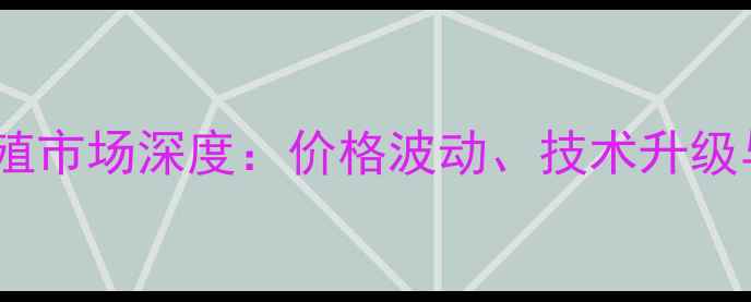图片 合肥黄鳝养殖市场深度：价格波动、技术升级与行业趋势1