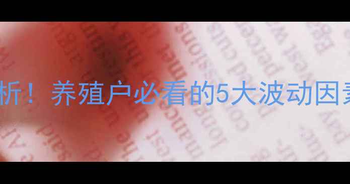 图片 吉林省肉鸡毛鸡价格实时行情分析！养殖户必看的5大波动因素+最新报价参考（附9月数据）2