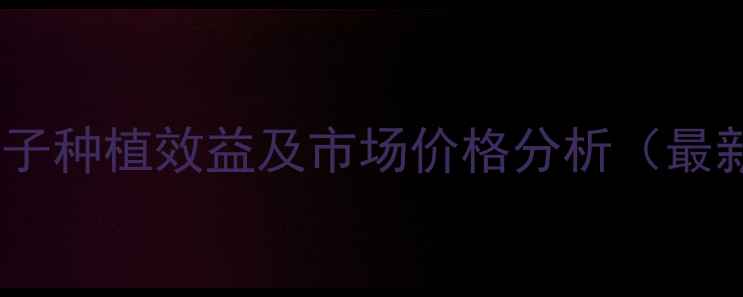 图片 吉林省谷子种植效益及市场价格分析（最新数据）2