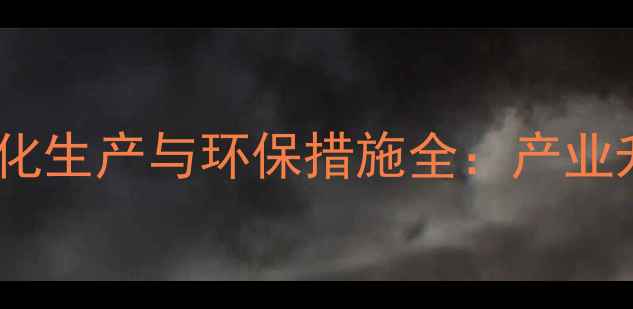 图片 嘉兴生猪规模养殖场标准化生产与环保措施全：产业升级路径与效益提升方案1