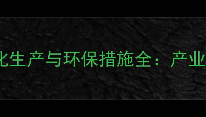 图片 嘉兴生猪规模养殖场标准化生产与环保措施全：产业升级路径与效益提升方案2