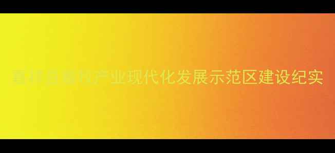 图片 嘉祥县畜牧产业现代化发展示范区建设纪实