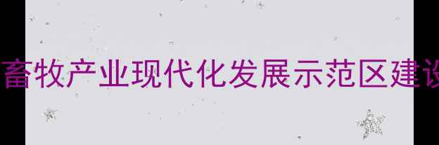 图片 嘉祥县畜牧产业现代化发展示范区建设纪实1