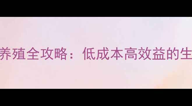 图片 四川崇州鸭养殖全攻略：低成本高效益的生态养殖模式