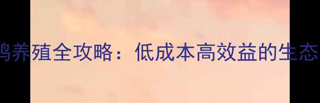 图片 四川崇州鸭养殖全攻略：低成本高效益的生态养殖模式2