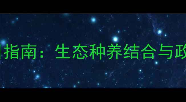图片 四川广元畜牧养殖项目指南：生态种养结合与政策扶持下的产业机遇2