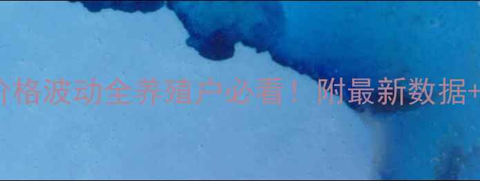 图片 四川生猪价格波动全养殖户必看！附最新数据+养殖技巧2