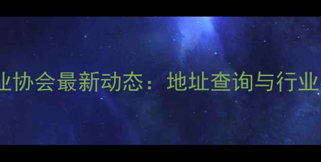图片 四川畜牧业协会最新动态：地址查询与行业权威指南2