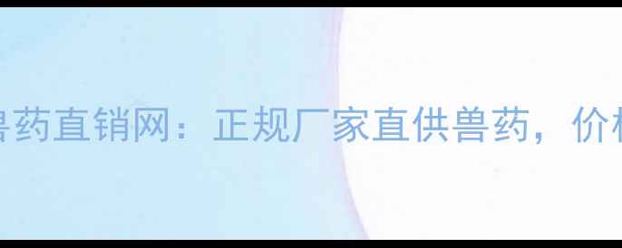 图片 四川畜牧养殖必备兽药直销网：正规厂家直供兽药，价格透明享24小时服务