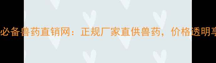 图片 四川畜牧养殖必备兽药直销网：正规厂家直供兽药，价格透明享24小时服务1