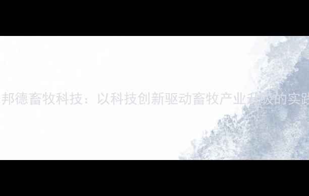 图片 四川邦德畜牧科技：以科技创新驱动畜牧产业升级的实践与1