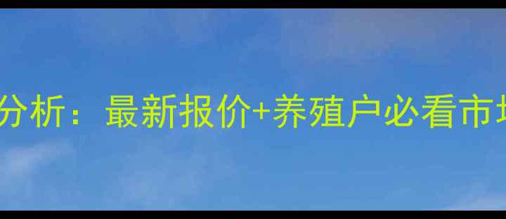图片 四平仔猪价格行情分析：最新报价+养殖户必看市场趋势与饲养技巧2