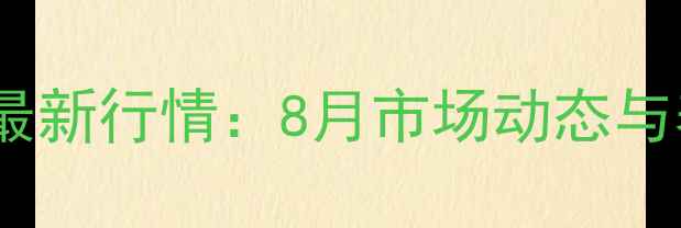 图片 固始淘汰蛋鸡价格最新行情：8月市场动态与养殖户应对策略全1