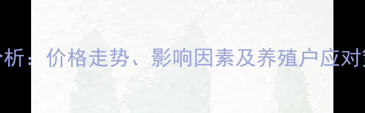 图片 国内豆粕价格行情分析：价格走势、影响因素及养殖户应对策略（附最新报价）