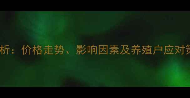 图片 国内豆粕价格行情分析：价格走势、影响因素及养殖户应对策略（附最新报价）1