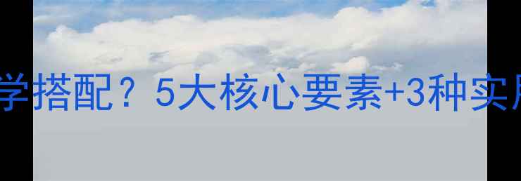 图片 土鸡饲料配方如何科学搭配？5大核心要素+3种实用方案助你高效养殖1
