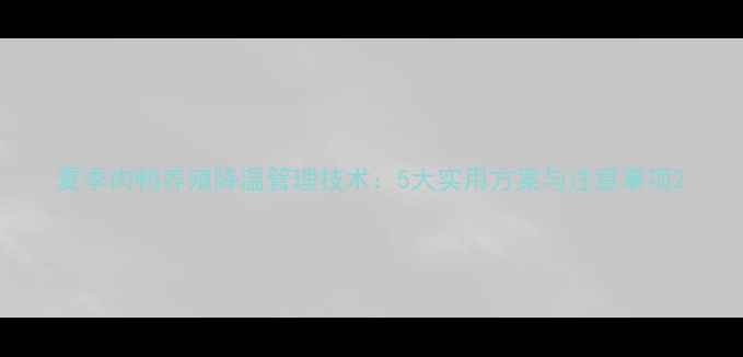 图片 夏季肉鸭养殖降温管理技术：5大实用方案与注意事项2