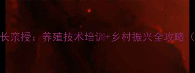 图片 夏津县畜牧局副局长亲授：养殖技术培训+乡村振兴全攻略（附最新政策解读）