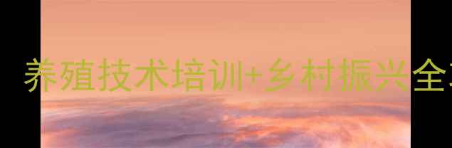 图片 夏津县畜牧局副局长亲授：养殖技术培训+乡村振兴全攻略（附最新政策解读）1