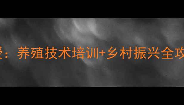 图片 夏津县畜牧局副局长亲授：养殖技术培训+乡村振兴全攻略（附最新政策解读）2