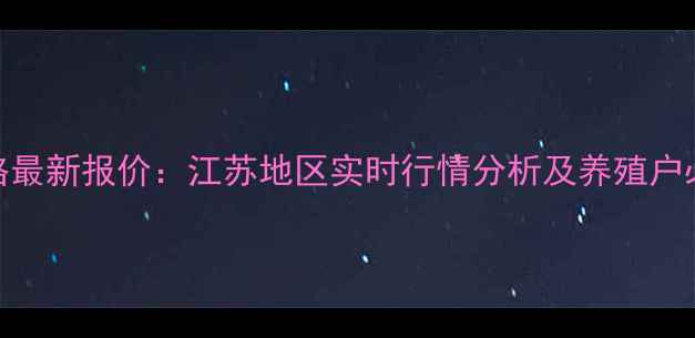 图片 大丰生猪价格最新报价：江苏地区实时行情分析及养殖户必看饲养指南