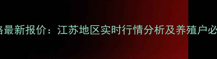 图片 大丰生猪价格最新报价：江苏地区实时行情分析及养殖户必看饲养指南1