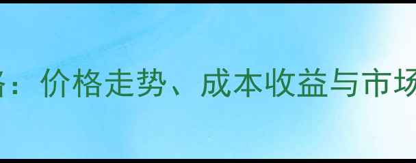 图片 大肉食鸡毛鸡养殖全攻略：价格走势、成本收益与市场前景分析（最新数据）1