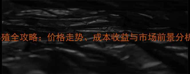 图片 大肉食鸡毛鸡养殖全攻略：价格走势、成本收益与市场前景分析（最新数据）2