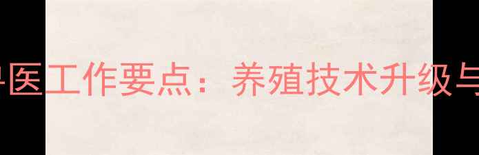 图片 天津市畜牧局兽医工作要点：养殖技术升级与动物防疫新规1
