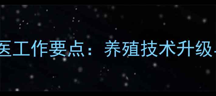 图片 天津市畜牧局兽医工作要点：养殖技术升级与动物防疫新规2