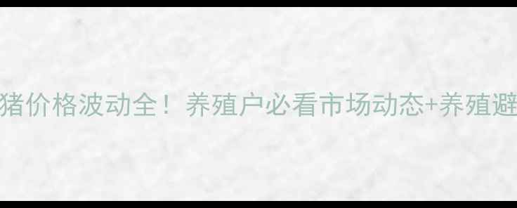 图片 天津肥猪价格波动全！养殖户必看市场动态+养殖避坑指南