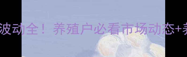 图片 天津肥猪价格波动全！养殖户必看市场动态+养殖避坑指南2