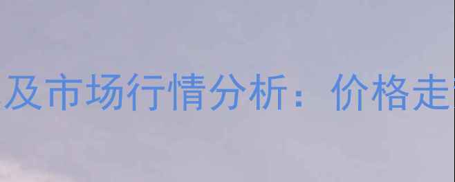 图片 嫩江大豆养殖技术及市场行情分析：价格走势与效益提升指南